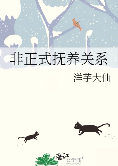 《非正式抚养关系》