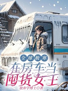 全球極寒：在房車當囤貨女王