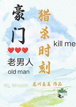 《豪門老男人獵殺時刻》