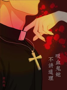 《吸血鬼她不講道理》
