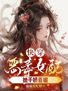 《快穿之惡毒女配她千嬌百媚》