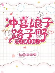 《沖喜娘子路子野,世子挺不住了》