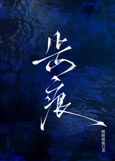 《齒痕》