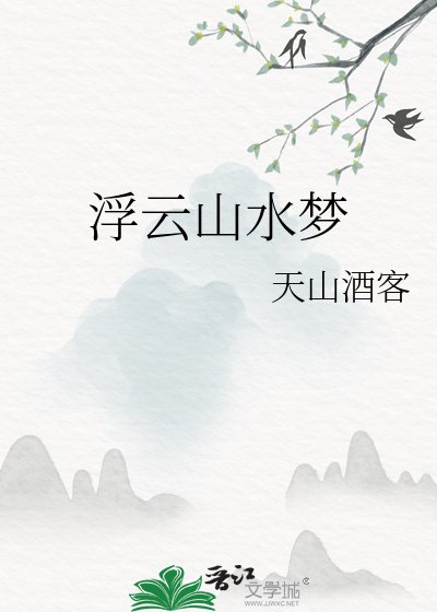 《浮雲山水夢》
