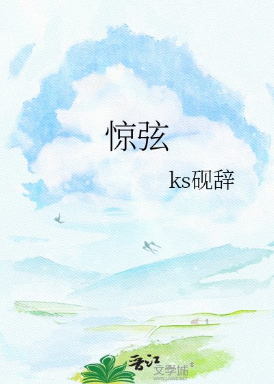 《驚弦》