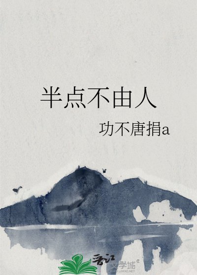 《半点不由人》