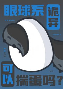 《眼球系詭異可以揣蛋嗎?》