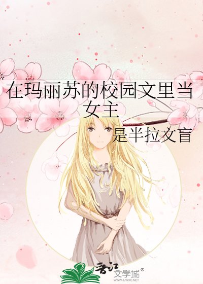 《在瑪麗蘇的校園文裡當女主》