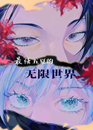 《最強五夏的無限世界》