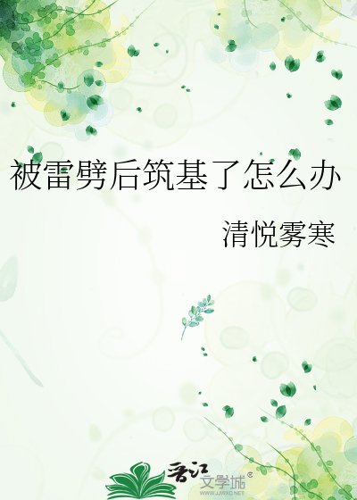 《被雷劈后筑基了怎么办》
