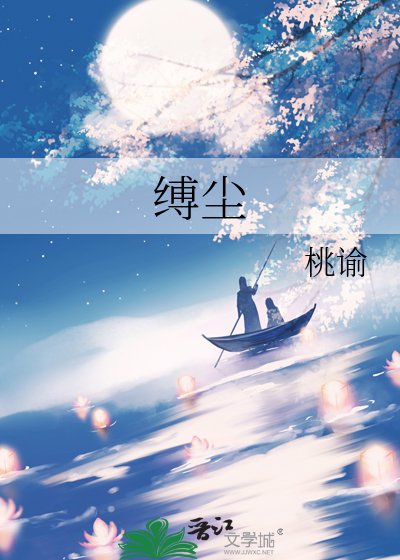 《縛塵》