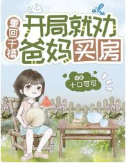 《重回千禧:開局就勸爸媽買房》