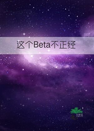 《這個Beta不正經》