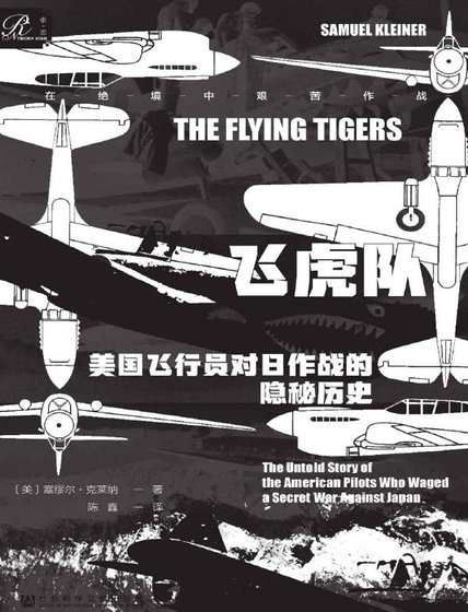 《飛虎隊:美國飛行員對日作戰的隱秘歷史(出版書)》