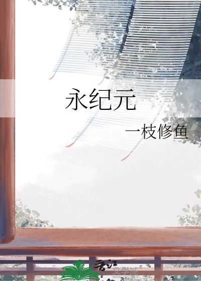 《永纪元》