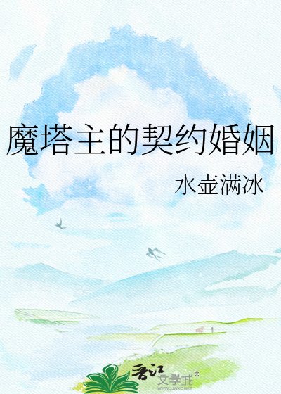 《魔塔主的契約婚姻》