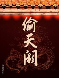 偷皇宮養皇子，誰擋路誰就死/偷宮