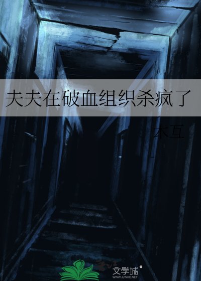 《夫夫在破血組織殺瘋了》