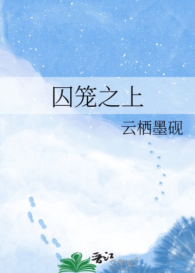 《囚籠之上》