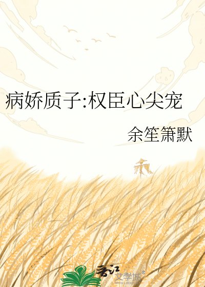 《病嬌質子:權臣心尖寵》