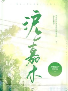 《滬上嘉木》