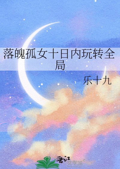 《落魄孤女十日內玩轉全域性》