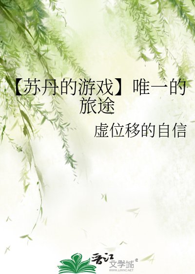 《【苏丹的游戏】唯一的旅途》