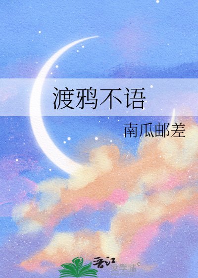 《渡鴉不語》