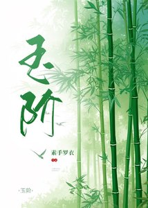 《玉階》