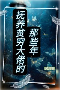 《撫養貧窮大佬的那些年》