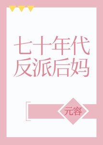 《七十年代反派后妈》