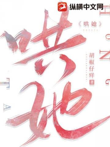 《哄她》