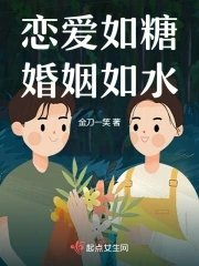 《戀愛如糖婚姻如水》