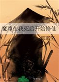 《魔尊在我死後開始修仙》