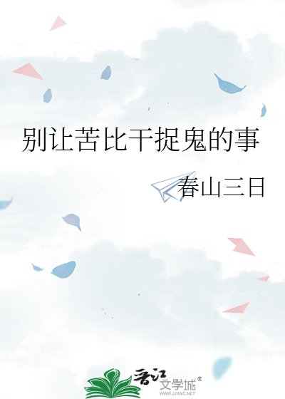 《別讓苦比干捉鬼的事》