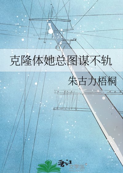 《克隆體她總圖謀不軌》