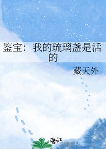 《鑑寶:我的琉璃盞是活的》