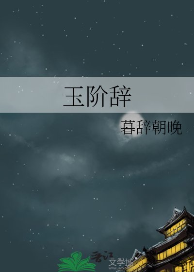 《玉階辭》