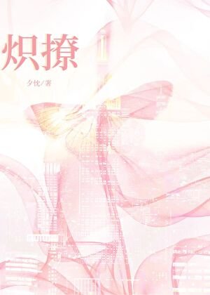 《熾撩》
