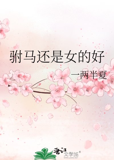《駙馬還是女的好》