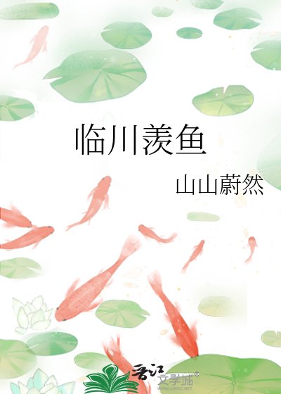 《臨川羨魚》