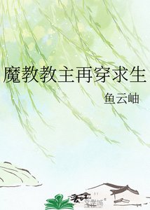 《魔教教主再穿求生》