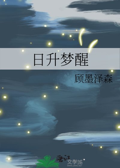 《日升夢醒》