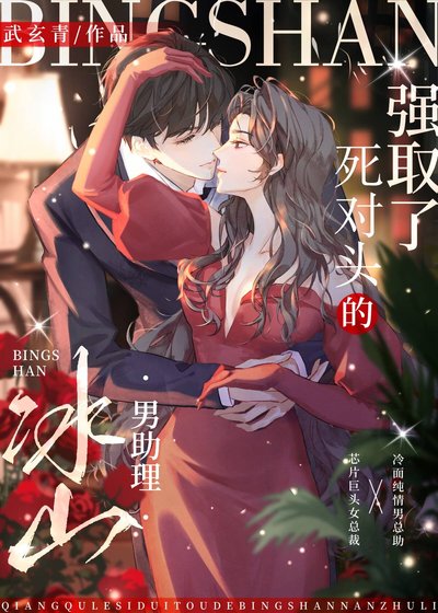 《強“取”了死對頭的冰山男助理》