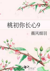 《桃初你長心9》