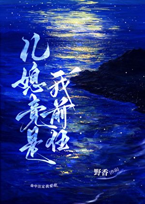 《兒媳竟是我前任》