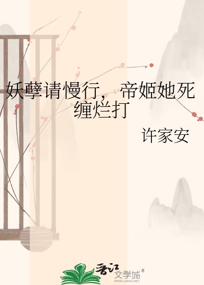 《妖孽請慢行,帝姬她死纏爛打》