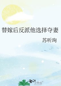 《替嫁後反派他選擇奪妻》