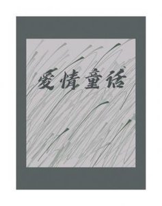 《愛情童話》