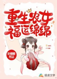 《重生農女福運綿綿》